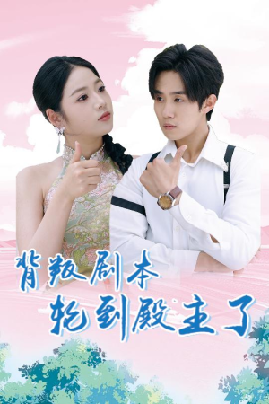 背叛剧本轮到殿主了(77集) 背叛剧本轮到殿主了(77集)在哪个平台看