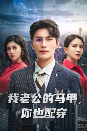 我老公的马甲,你也配穿(42集) 我老公的马甲,你也配穿(42集)短剧太精彩