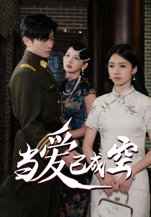 当爱已成空(58集) 当爱已成空(58集)短剧追到爽