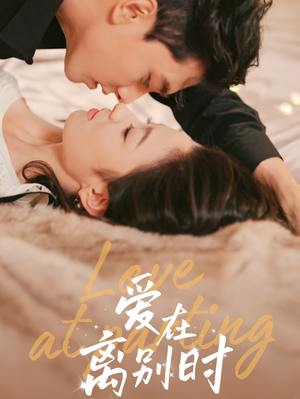 爱在离别时（50集）短剧抢先看