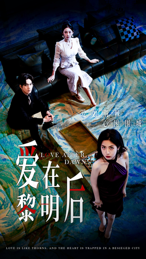 爱在黎明后(40集) 爱在黎明后(40集)短剧热门合集