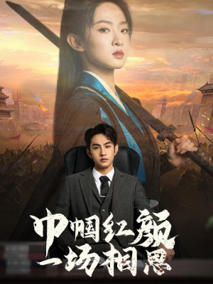 巾帼红颜一场相思（35集）在线观看全集