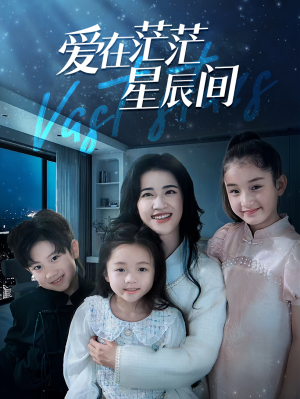 爱在茫茫星辰间(69集) 爱在茫茫星辰间(69集)热门短剧追到爽
