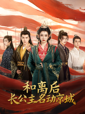 和离后长公主名动京城(79集) 和离后长公主名动京城(79集)超甜短剧分享