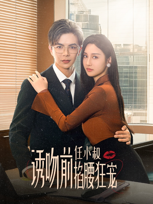 诱吻前任小叔掐腰狂宠（69集）演员表