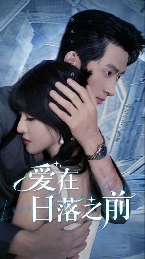 爱在日落之前(58集) 爱在日落之前(58集)精彩的网络短剧