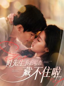 时先生你的暗恋藏不住啦(100集) 时先生你的暗恋藏不住啦(100集)在哪里可以全集