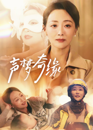 声梦奇缘(61集) 声梦奇缘(61集)无需会员免费看