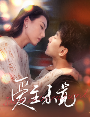 爱至未觉（60集）集免费看短剧