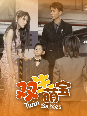 双生萌宝(60集) 双生萌宝(60集)短剧追不停