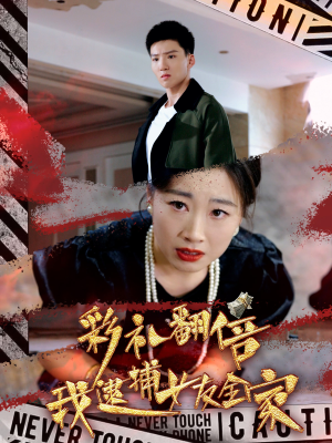 彩礼翻倍我逮捕女友全家（65集）精彩短剧热播