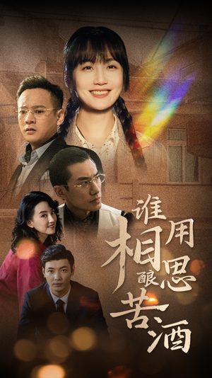 谁用相思酿苦酒(98集) 谁用相思酿苦酒(98集)无需会员免费看