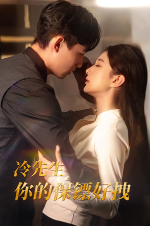 冷先生你的保镖好拽（44集）真的太精彩了