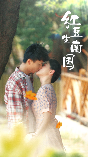 红豆生南国(53集) 红豆生南国(53集)短剧抢先看