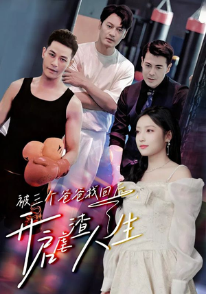 被三个爸爸找回后,开启虐渣人生(75集) 被三个爸爸找回后,开启虐渣人生(75集)番茄短剧看全集