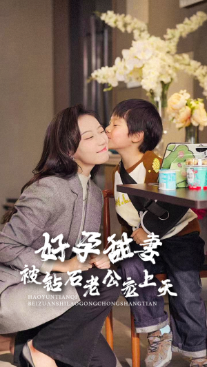 好孕甜妻被钻石老公宠上天(80集) 好孕甜妻被钻石老公宠上天(80集)最火短剧推荐