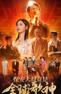 保安大叔竟是全球歌神(70集) 保安大叔竟是全球歌神(70集)剧情简介