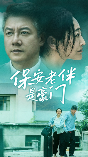 保安老伴是豪门(61集) 保安老伴是豪门(61集)男主角是谁