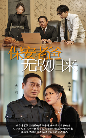 保安老爸无敌归来(86集) 保安老爸无敌归来(86集)大结局