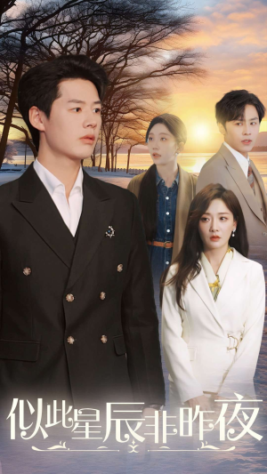 似此星辰非昨夜(36集) 似此星辰非昨夜(36集)短视频追剧推荐