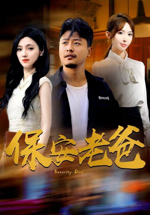 保安老爸（79集）零花钱看整部剧