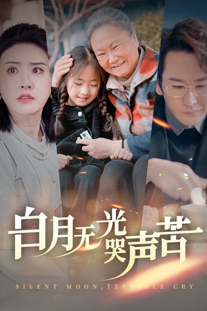 白月无光哭声苦（49集）精彩短剧天天看