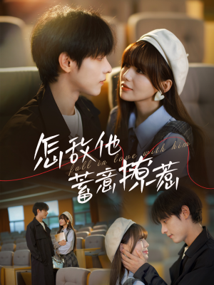 怎敌他蓄意撩惹(99集) 怎敌他蓄意撩惹(99集)火爆短剧抢先看