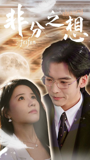 非分之想&不及牡丹真国色(30集) 非分之想&不及牡丹真国色(30集)好看的短剧电影