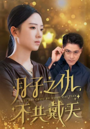 月子之仇不共戴天(60集) 月子之仇不共戴天(60集)免费看全网短剧