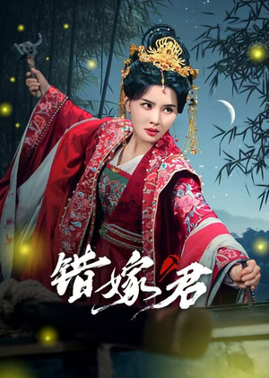 错嫁君(50集) 错嫁君(50集)我真的爱了