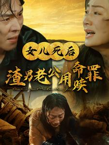 女儿死后渣男老公用命赎罪(46集) 女儿死后渣男老公用命赎罪(46集)精彩连连免费看