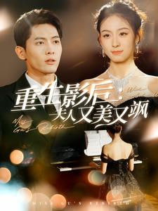 重生影后夫人又美又飒（100集）一口气看完全集