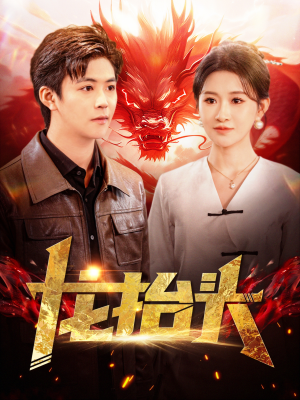 龙抬头(100集) 龙抬头(100集)最近很火的短剧