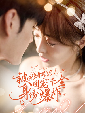 被逼净身出户后团宠千金身份爆炸（70集）常回家看看短剧