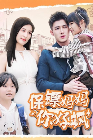 保镖妈妈你好飒（73集）360网盘观看