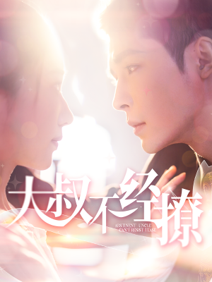 大叔不经撩(100集) 大叔不经撩(100集)免费观看完整版