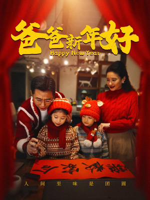 爸爸新年好（49集）每日分享短剧