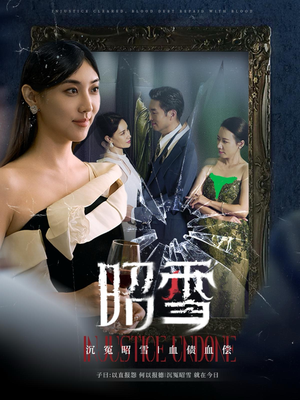 昭雪（57集）穿越短剧推荐