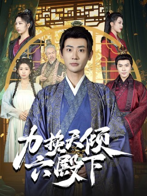 力挽天倾六殿下(74集) 力挽天倾六殿下(74集)一口气看完全集
