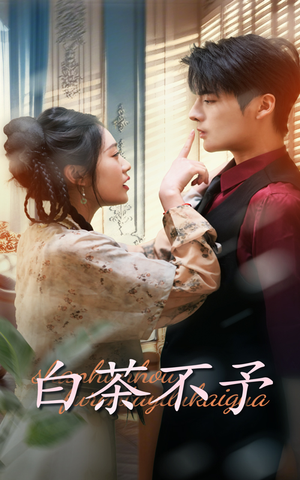 白茶不予(68集) 白茶不予(68集)精彩短剧来袭
