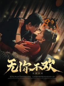 无你不欢(81集) 无你不欢(81集)最火短剧热播