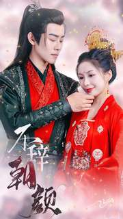 不辞朝颜(71集) 不辞朝颜(71集)网上可以看吗