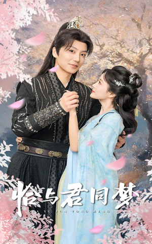 恰与君同梦（55集）一个短剧看全集