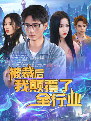 被裁后我颠覆了全行业（34集）夸克网盘观看