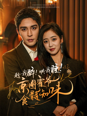 趁我醉哄我睡京圈霍爷食髓知味(63集) 趁我醉哄我睡京圈霍爷食髓知味(63集)免费短剧完整版