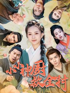 小小神厨救全村（99集）精彩短剧来了