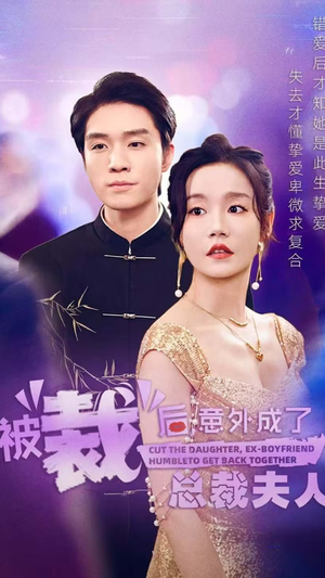 被裁后,意外成了总裁夫人(70集) 被裁后,意外成了总裁夫人(70集)全网短剧抢先看