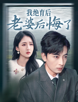 我绝育后老婆后悔了(35集) 我绝育后老婆后悔了(35集)追短剧太上头了