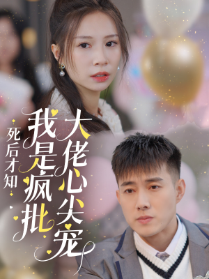 死后才知我是疯批大佬心尖宠(66集) 死后才知我是疯批大佬心尖宠(66集)一口气追完短剧