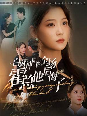 白厨神惊艳全场霍总他后悔了(76集) 白厨神惊艳全场霍总他后悔了(76集)古装短剧推荐